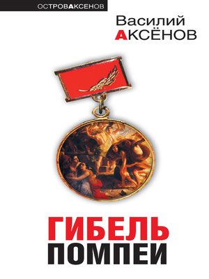 cover image of Гибель Помпеи (сборник)